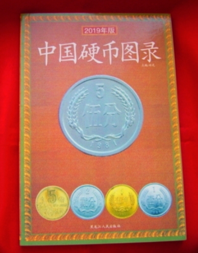 限定特値！「中国硬幣図録(中文)」 1949年から2006年までのコインと2002年から2006年までの金銀貨を収録 参考価額があり 155p　中文_画像1