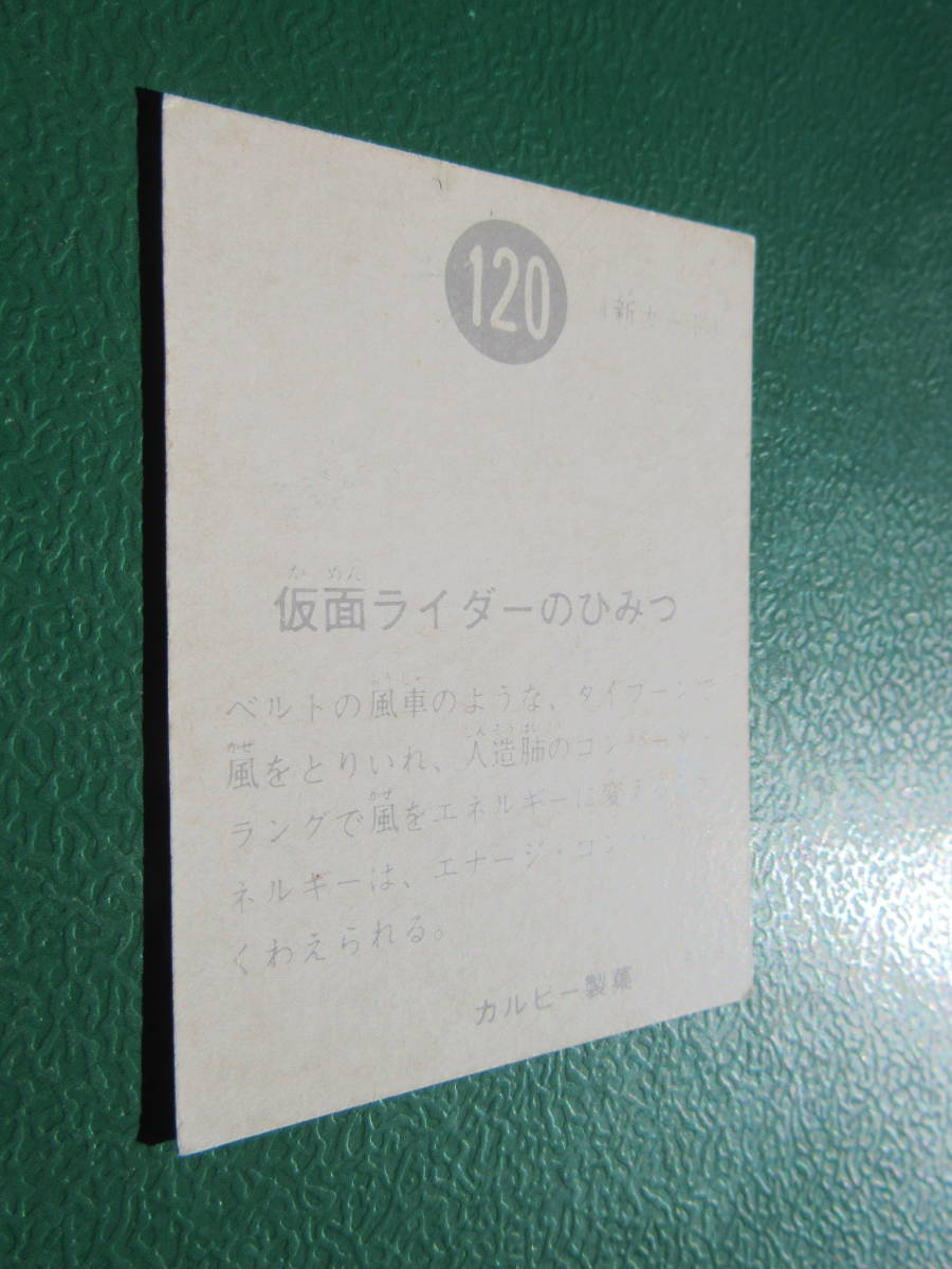 ◆◆◆旧カルビー仮面ライダースナックカード 120番◆SR8版/くわえ_画像4
