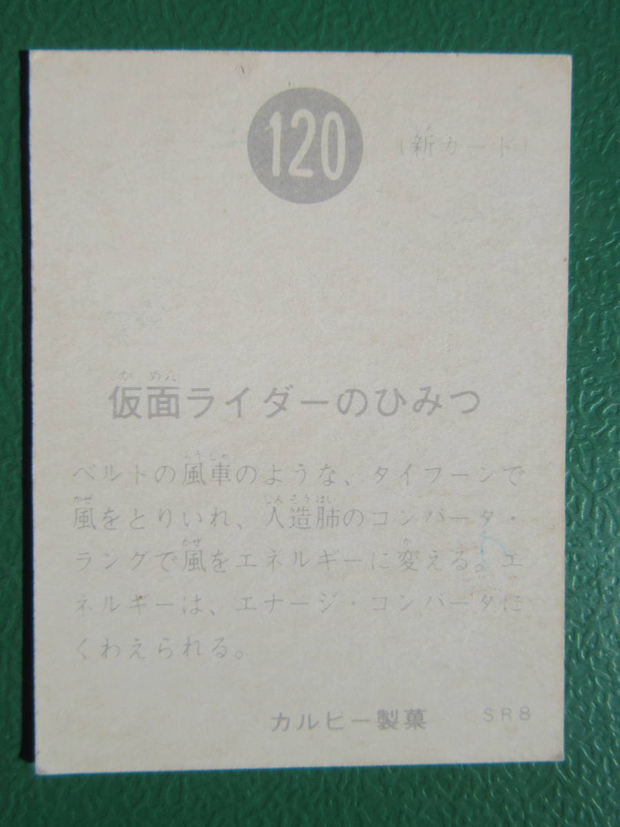 ◆◆◆旧カルビー仮面ライダースナックカード 120番◆SR8版/くわえ_画像3