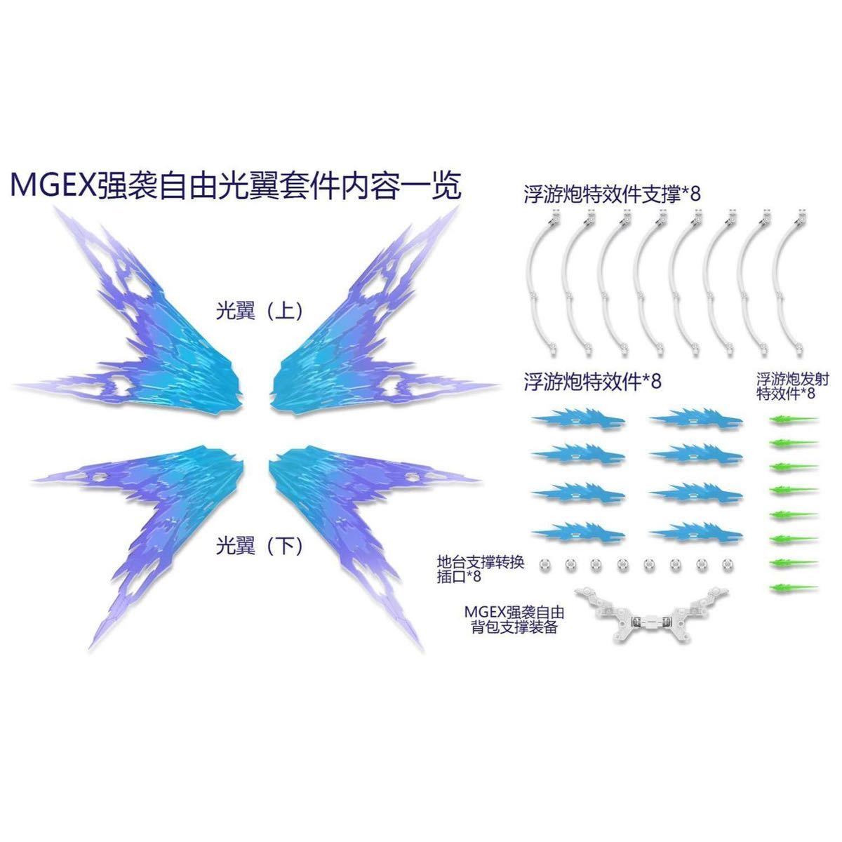 新品　DDB MGEX 1/100 ストライクフリーダムガンダム 用 光の翼 改造パーツ エフェクトパーツ スタンドと本体無し　パーツのみ 即出荷_画像3