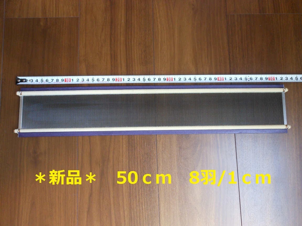 筬 50cm(1cm間 8羽） 手織り道具　(おさ)　☆送料無料☆　☆新品☆