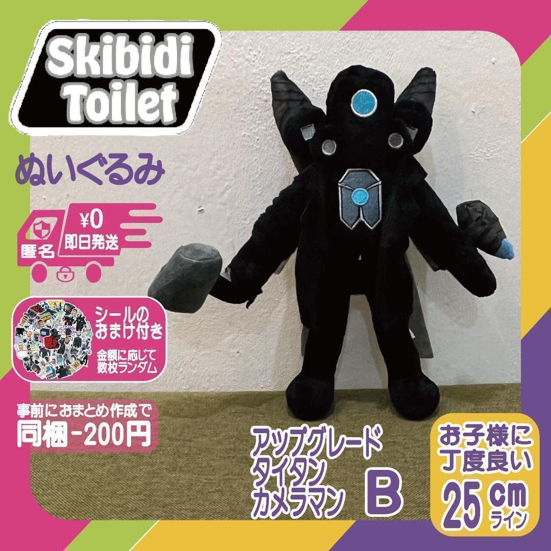 スキビディトイレぬいぐるみアップグレードタイタンカメラマンB スキビディトイレぬいぐるみアップグレードタイタンカメラマンB