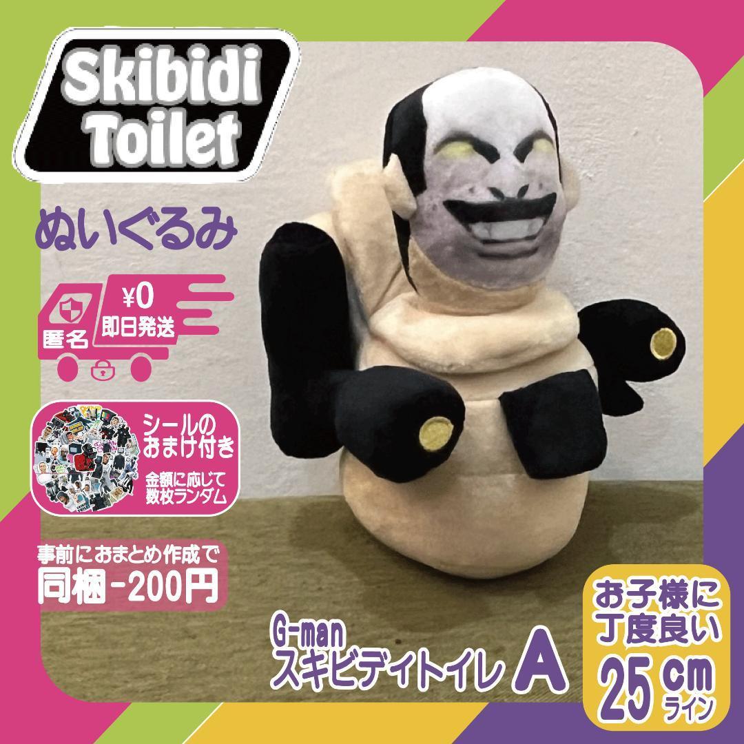 G-manスキビディトイレ2 0Aぬいぐるみ新品スキビティトイレ人形 G-manスキビディトイレ2 0Aぬいぐるみ新品スキビティトイレ人形