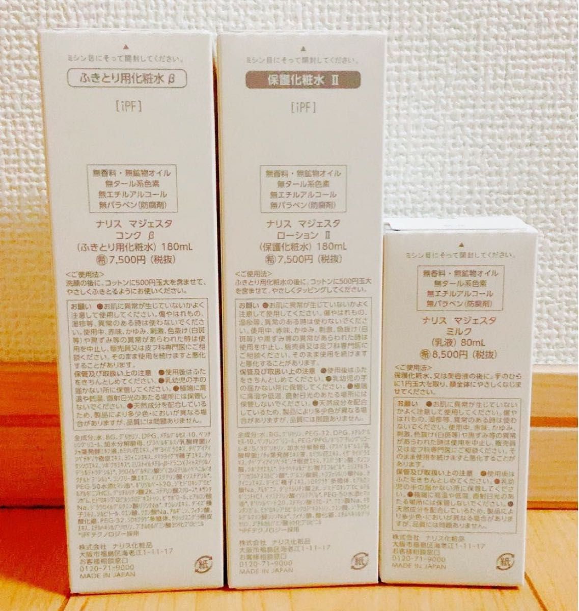 【新品】ナリス　マジェスタ　ふきとり化粧水β & 保護化粧水II & 乳液