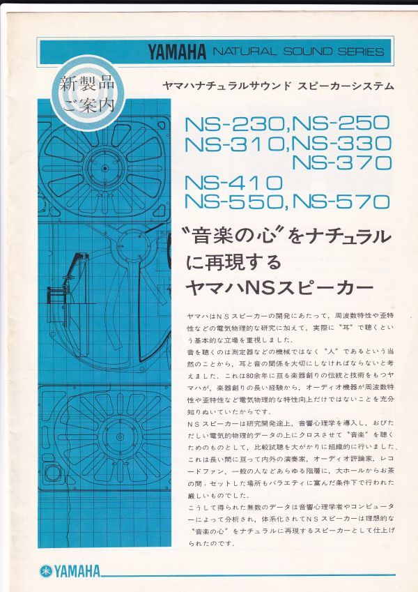 ☆カタログ YAMAHA スピーカー NS-230/NS-250/NS-310/NS-570等  C4640の画像1