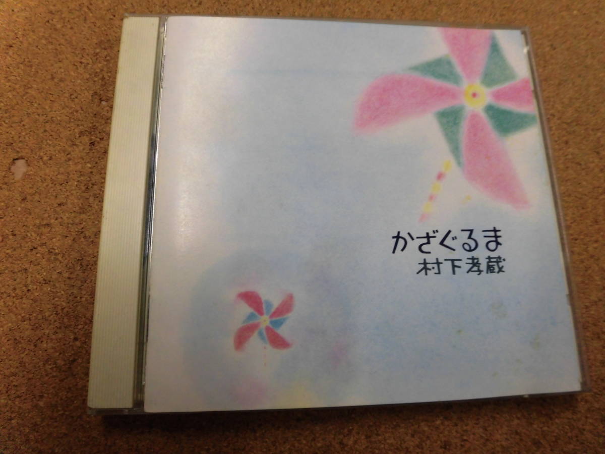 CD 村下孝蔵/かざぐるま_画像1