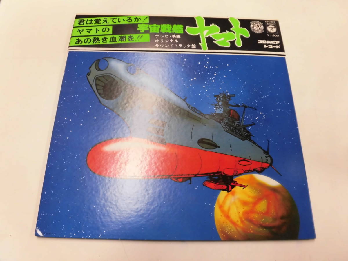 LP 宇宙戦艦ヤマト （帯付）の画像1