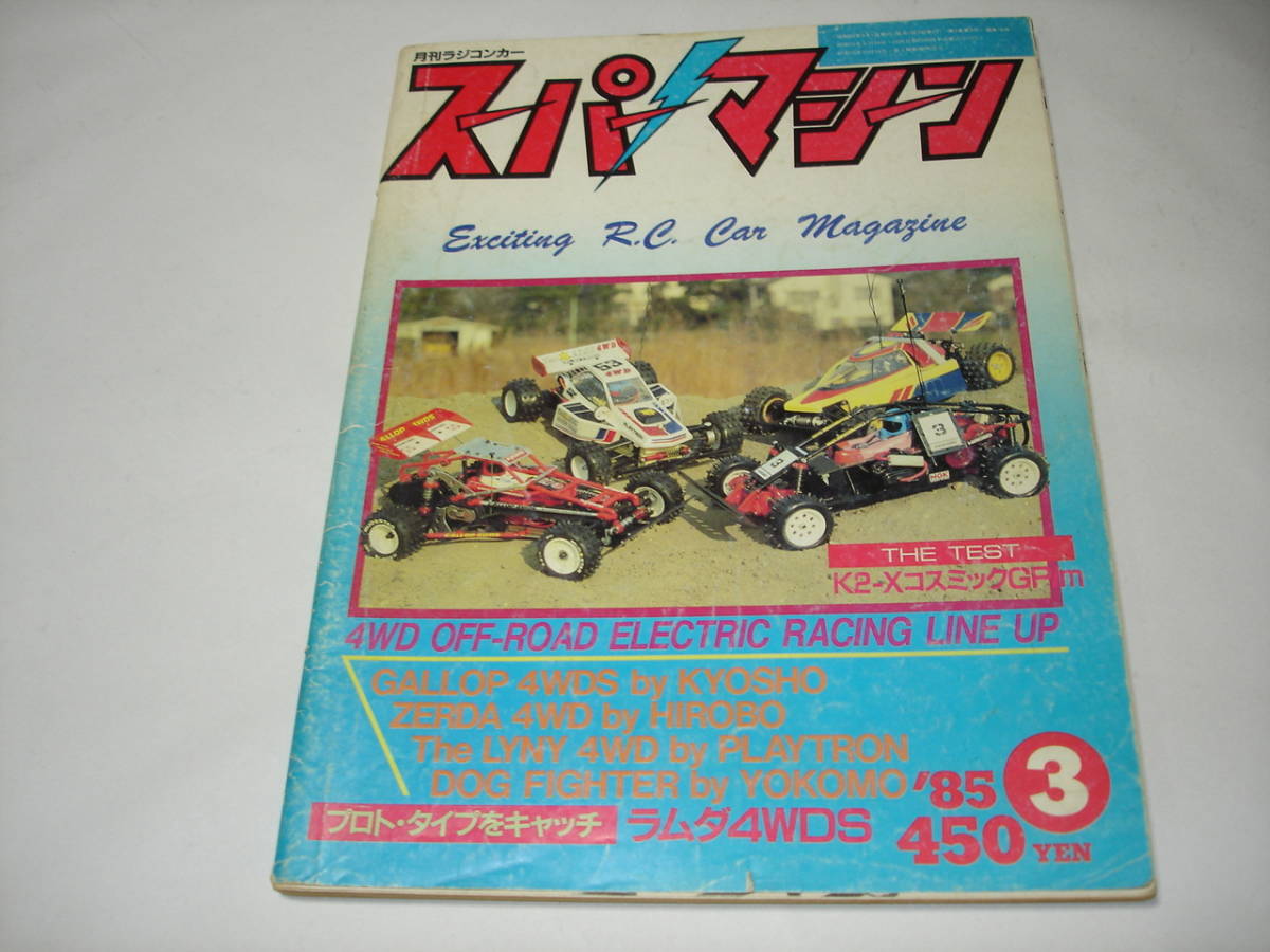 月刊ラジコンカー スーパーマシーン 1985年3月号 です。ゼルダ ギャロップ リンクス ドッグファイター コスミック 四独ホーネット アルフ9 _画像1