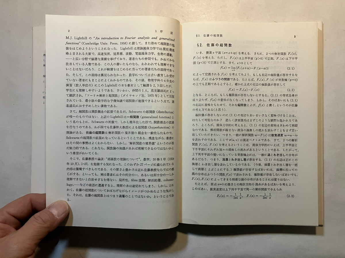●再出品なし　「応用超関数論1」　今井功：著　サイエンス社：刊　1991年初版5刷_画像8