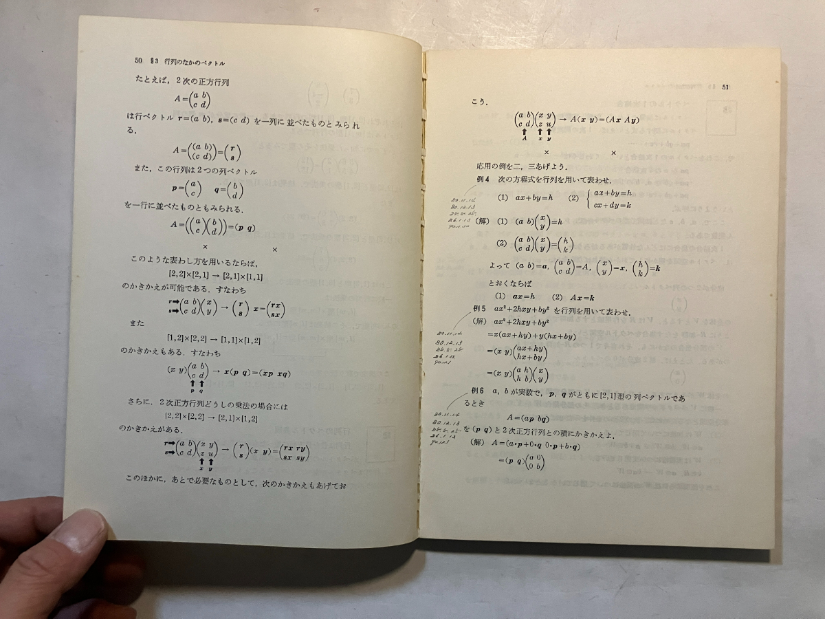 ●再出品なし　「2次行列のすべて 線型代数の新しい学び方」　石谷茂：著　現代数学社：刊　昭和54年3版　※書込、ノド割れ有_画像8