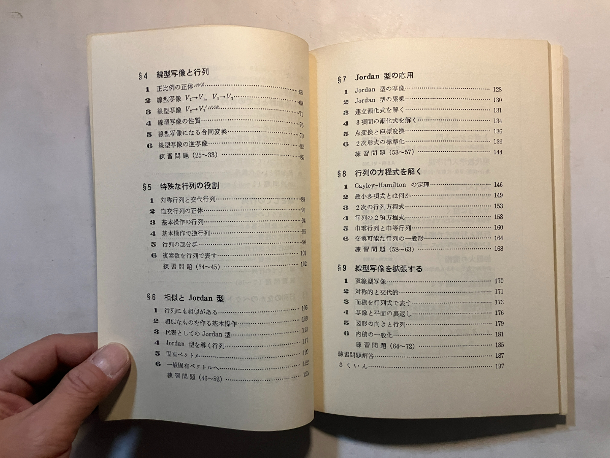 ●再出品なし　「2次行列のすべて 線型代数の新しい学び方」　石谷茂：著　現代数学社：刊　昭和54年3版　※書込、ノド割れ有_画像5