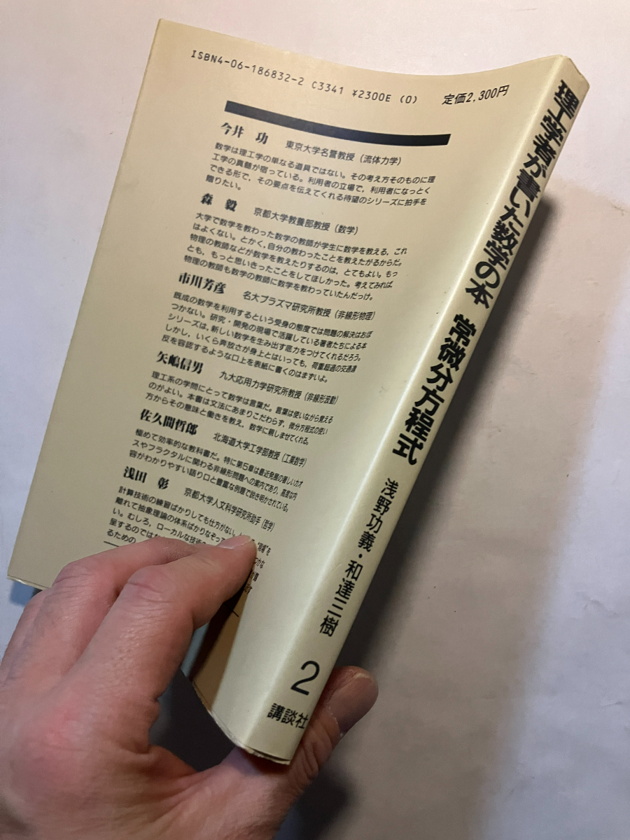 ●再出品なし　「理工学者が書いた数学の本 常微分方程式」　浅野功義/和達三樹：著　講談社：刊　昭和62年初版　※書込有_画像2