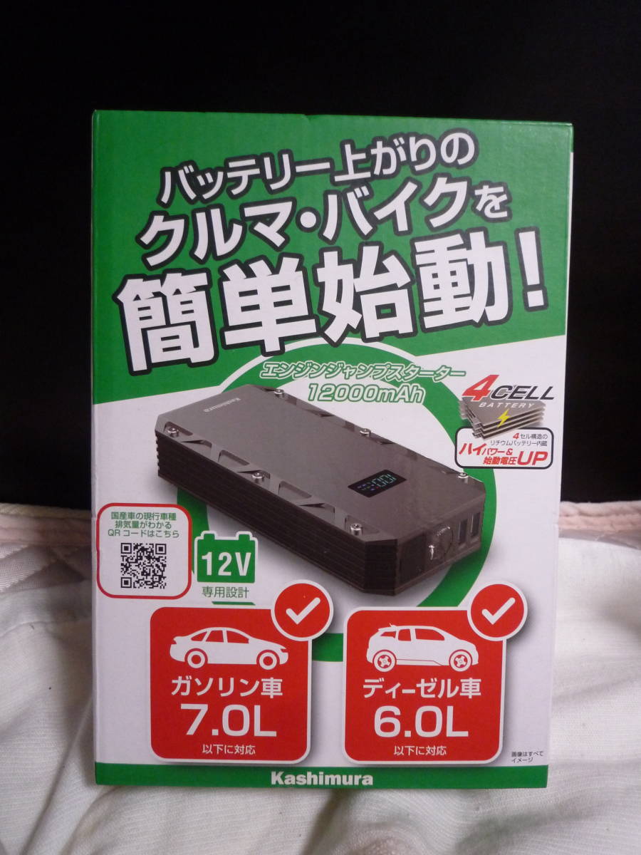 新品☆Kashimura ジャンプスターター KD-239 12000mAh ディスプレイ付き LEDライト モバイルバッテリー USB充電器 未使用_画像1