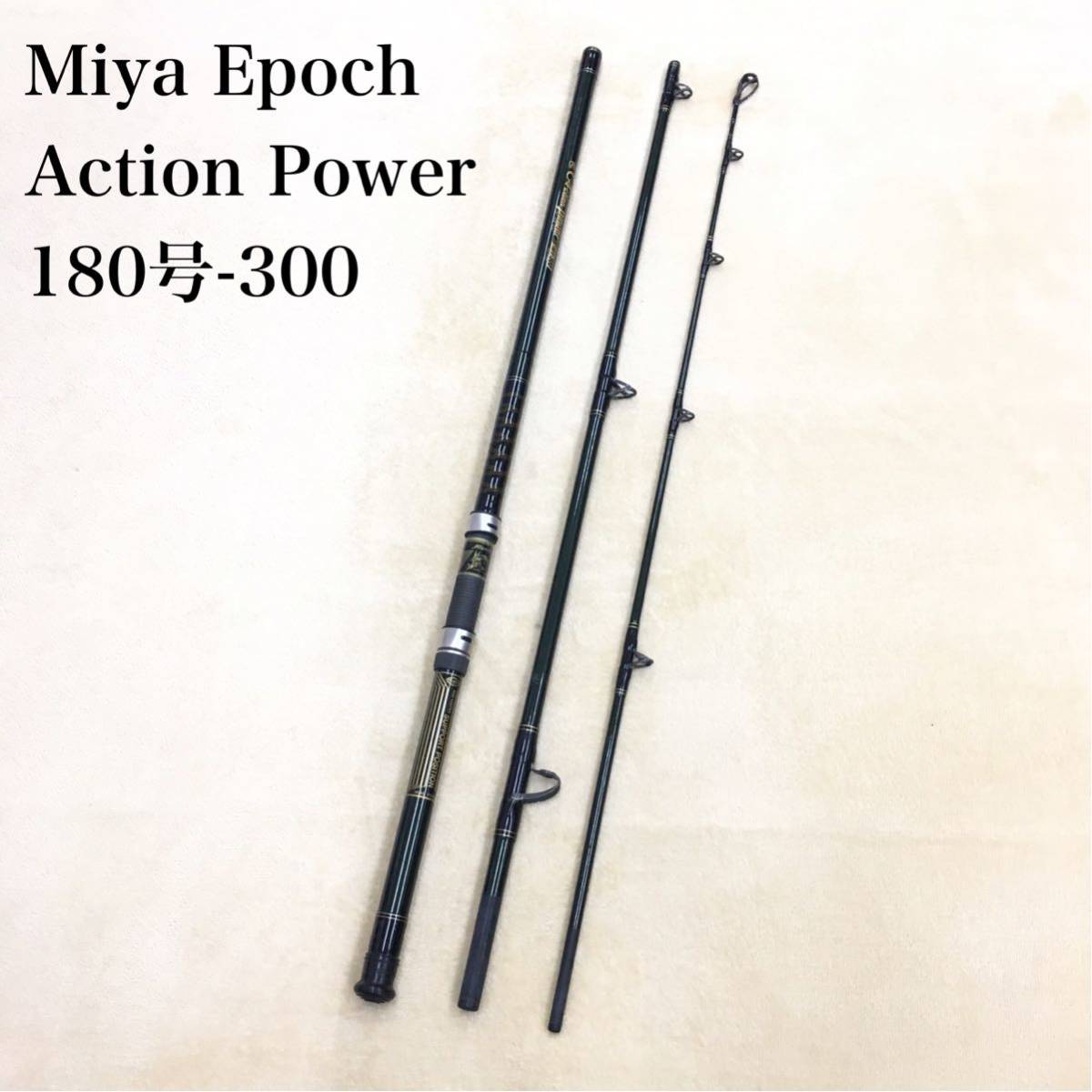 Miya Epoch Action Power ミヤエポック アクションパワ－ トローリング ボートフィッシング 3ピースロッド 180号-300 日本製 釣具 竿