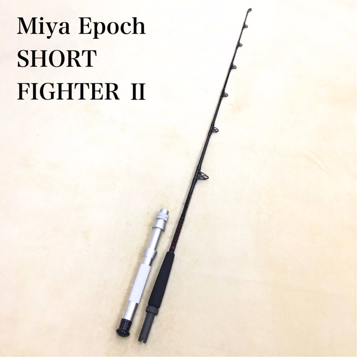 Miya Epoch ミヤエポック ショートファイター2 トローリング Miya Epoch ミヤエポック ショートファイター2 トローリング