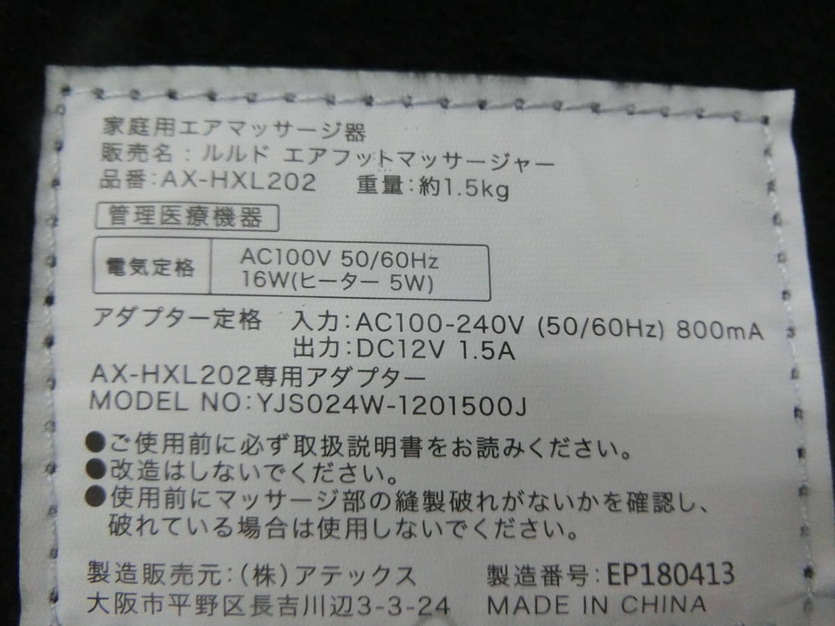 中古 アテックス ルルド エアフットマッサージャー AX-HXL202 [511-843]◆送料無料(北海道・沖縄・離島は除く)◆_画像5