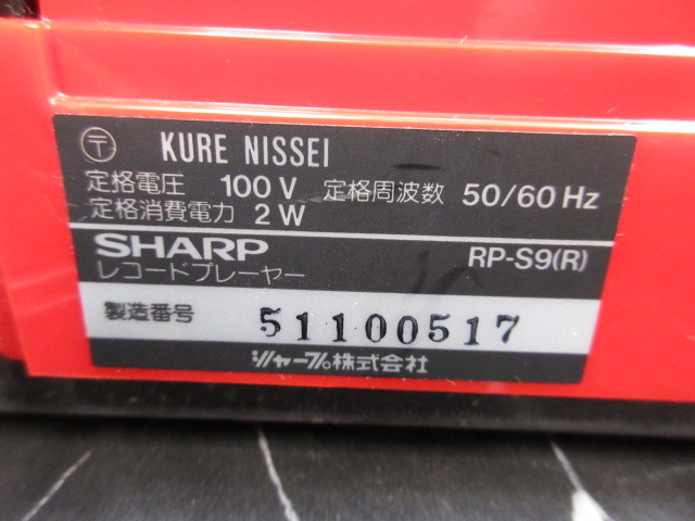 【OH6617/10】SHARP/シャープ　レコードプレーヤー　ターンテーブル　レッド　RP-S9　330×356ｍｍ_画像6