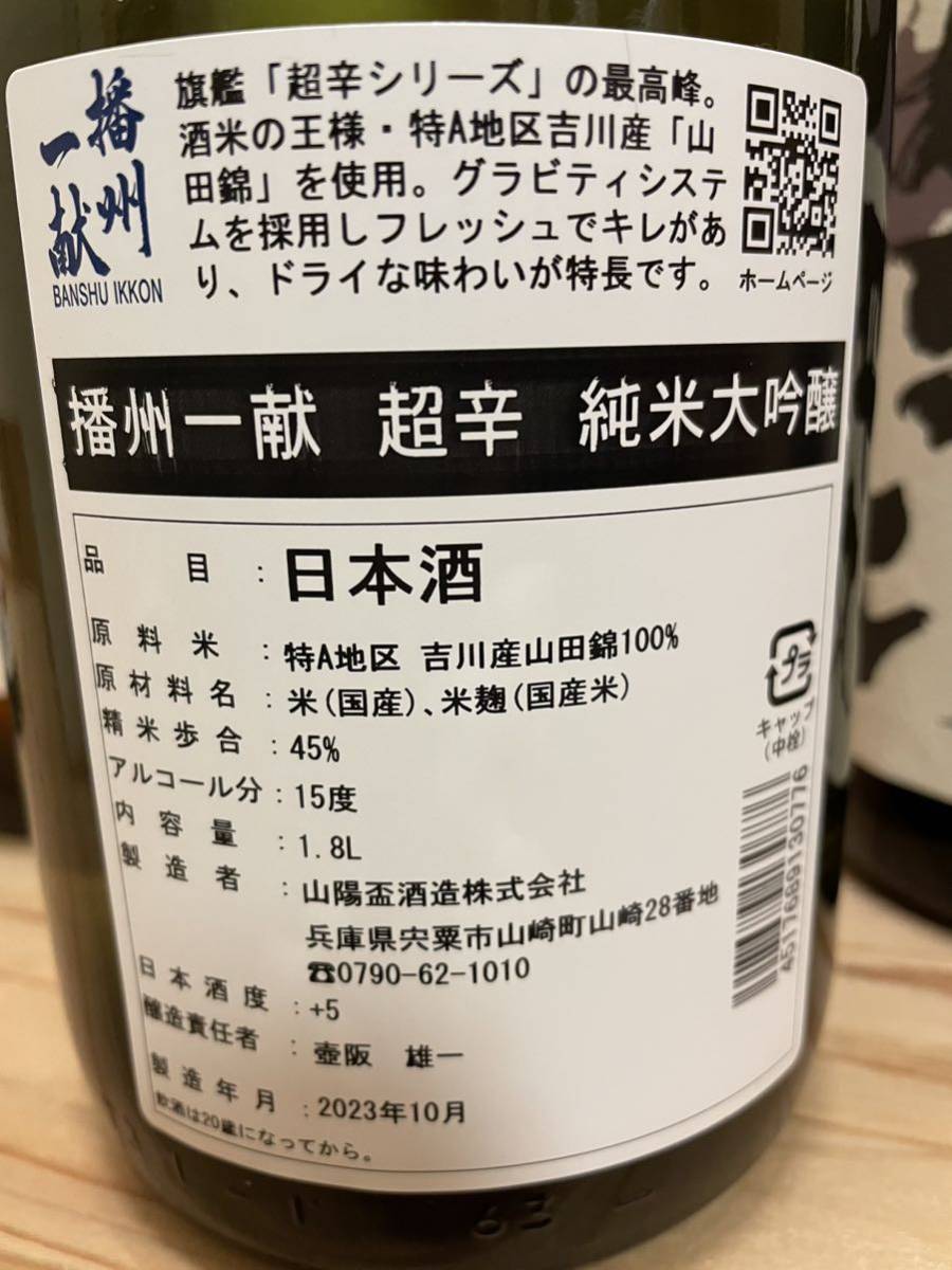 ★１円～「日本酒いろいろ1.8L 5本セット」です。_播州一献純米大吟醸1.8L