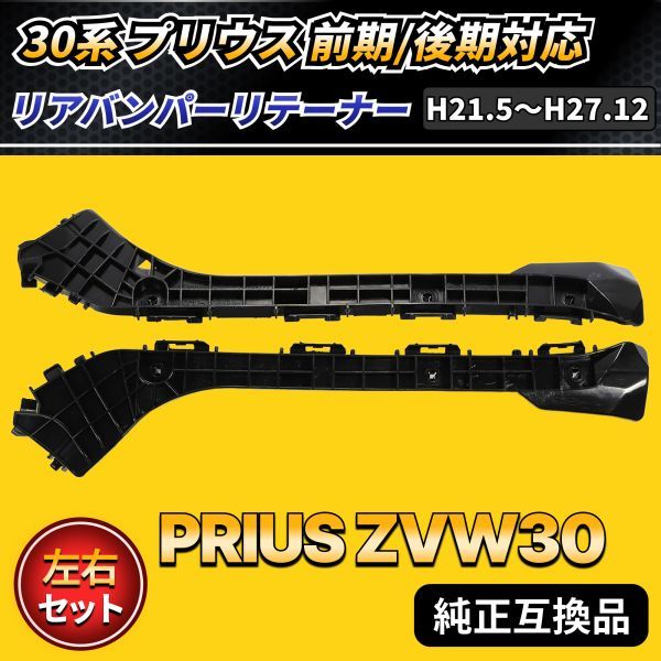 リテーナー 黒 ブラック 左右セット リアバンパー 互換品 社外品 ZVW30 30系 プリウス PRIUS 前期 後期 ガード カバー バンパー 修理 交換_画像1