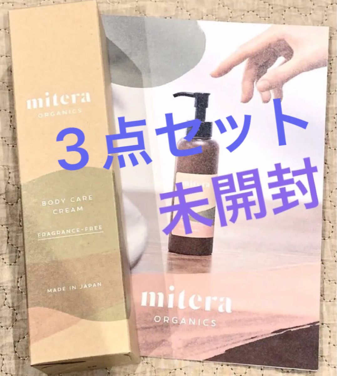 タイムセール！3点セットmitera ミテラオーガニクス ボディケアクリーム 無香料 150g 未使用