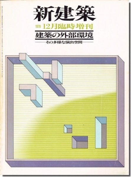 【送料無料】新建築1979年12月臨時増刊｜建築の外部環境 西沢文隆: 監修_画像1