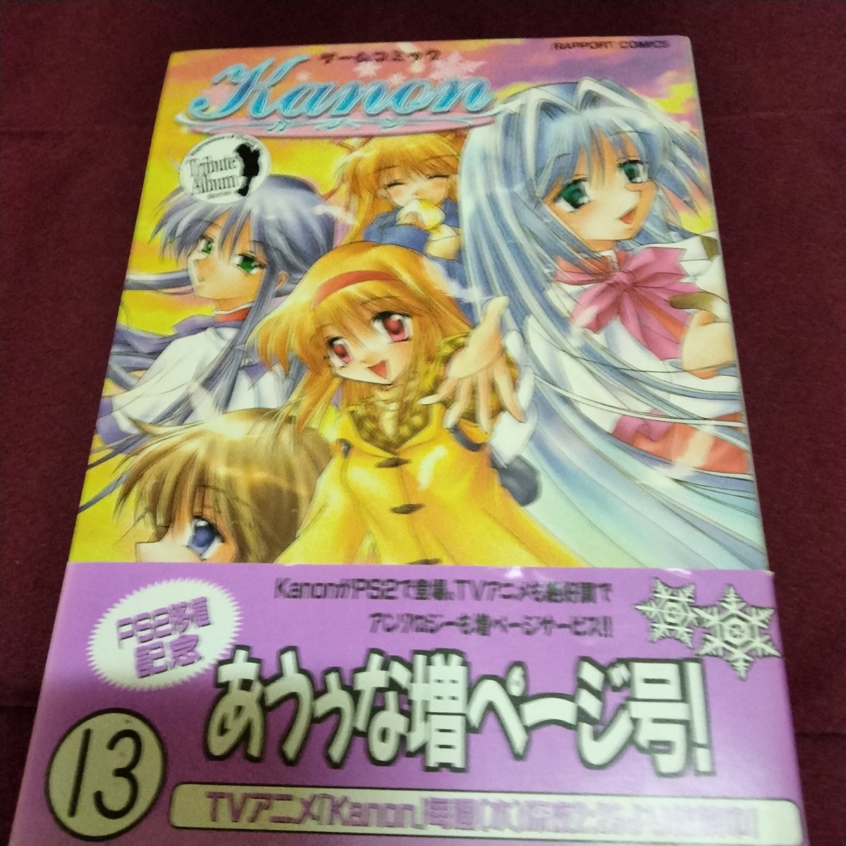 帯付き　ゲームコミック　Kanon　カノン　13　ラポート　2002年3月初版_画像1