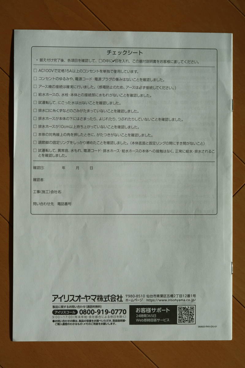 アイリスオーヤマ 全自動洗濯機 IAW-804E 取扱説明書&据付説明書