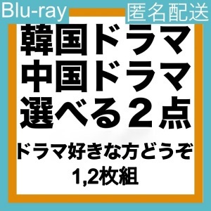 選べる2点.;り,.1750円.;り,.韓国ドラマ.;り,.中国ドラマ.;り,.ブル一レイ.;り,.2点お選びください_画像1