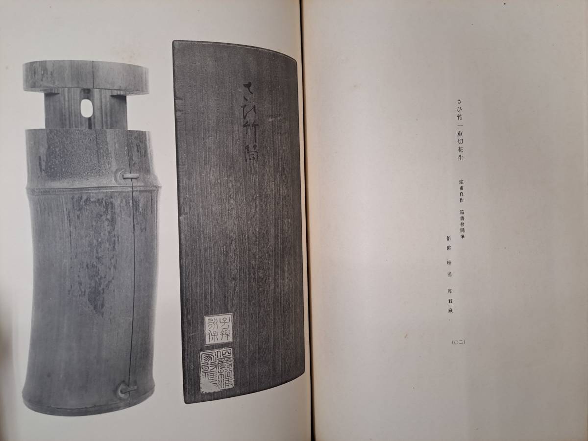 「遠州會展観圖録」大正3年 1914年 図録 工芸品 茶道具 漆器 漆芸 陶磁器 能装束 鎧 茶掛_画像7