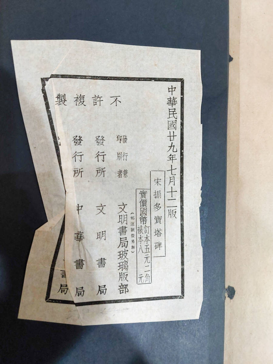 中国書道・法帖・玻璃版★【宋トウ多寶塔碑】文明書局★中華民国29年_画像8