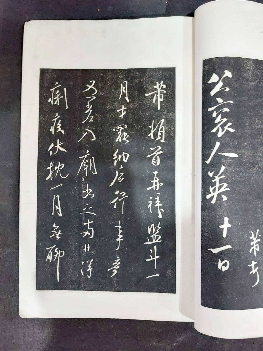 中国書道・法帖★【宋拓米襄陽行書】中華民国23年★商務印書館_画像5