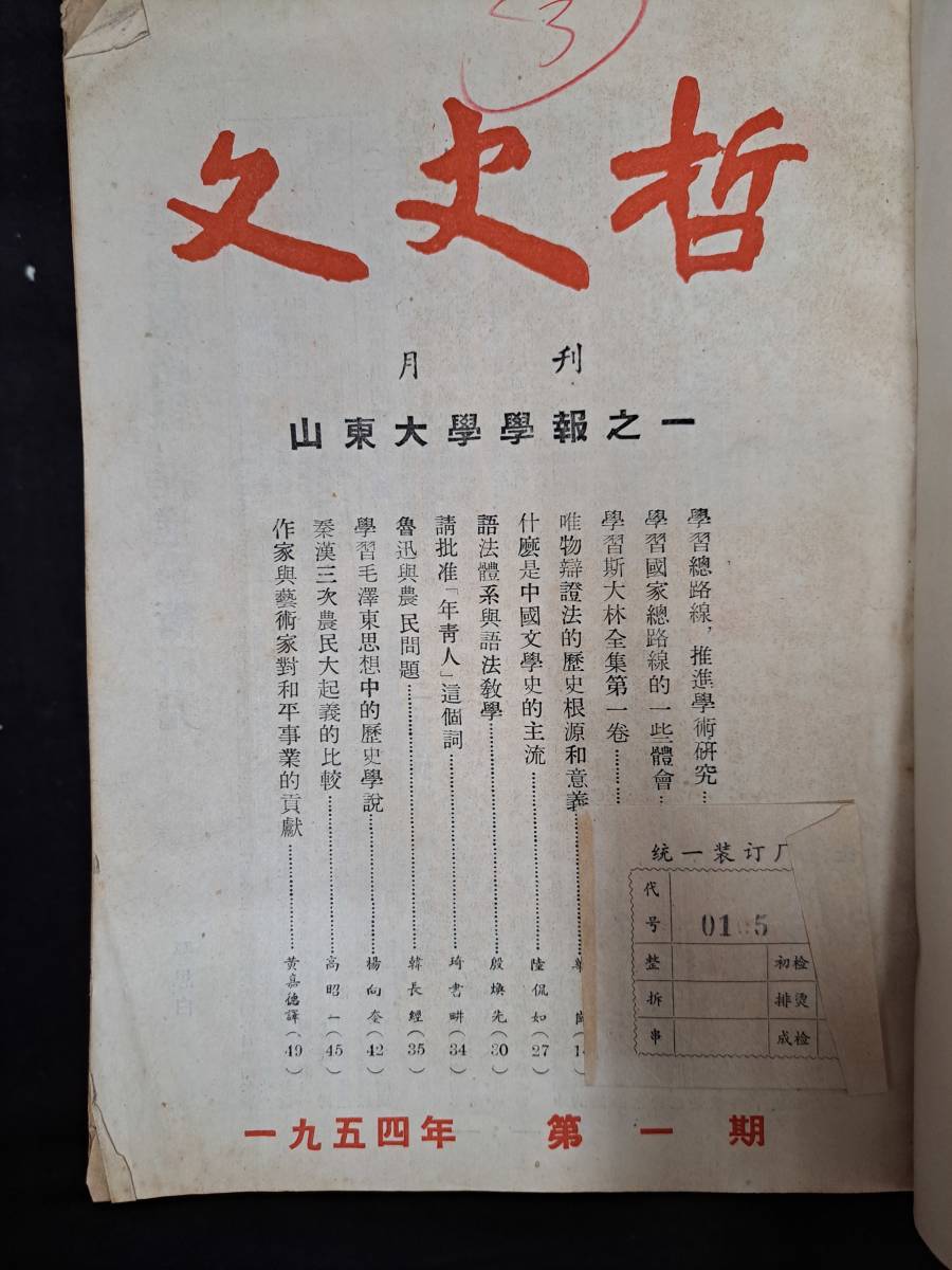 中国雑誌☆文史哲☆合本5冊☆1954年～1958年☆54冊分☆山東大学文史哲編集委員会_画像2