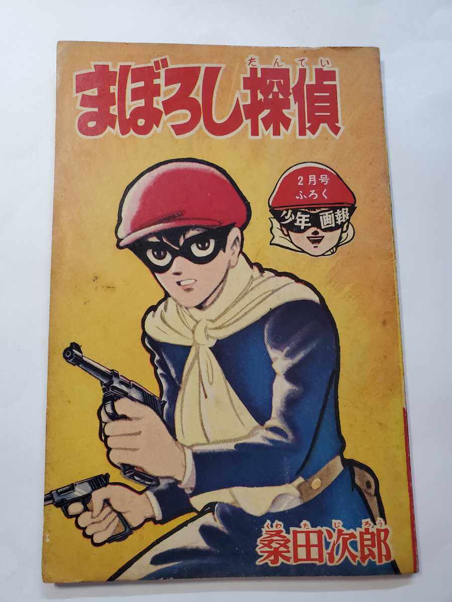 7481-11 　昭和40年２月号　 少年画報 付録 　まぼろし探偵　桑田次郎