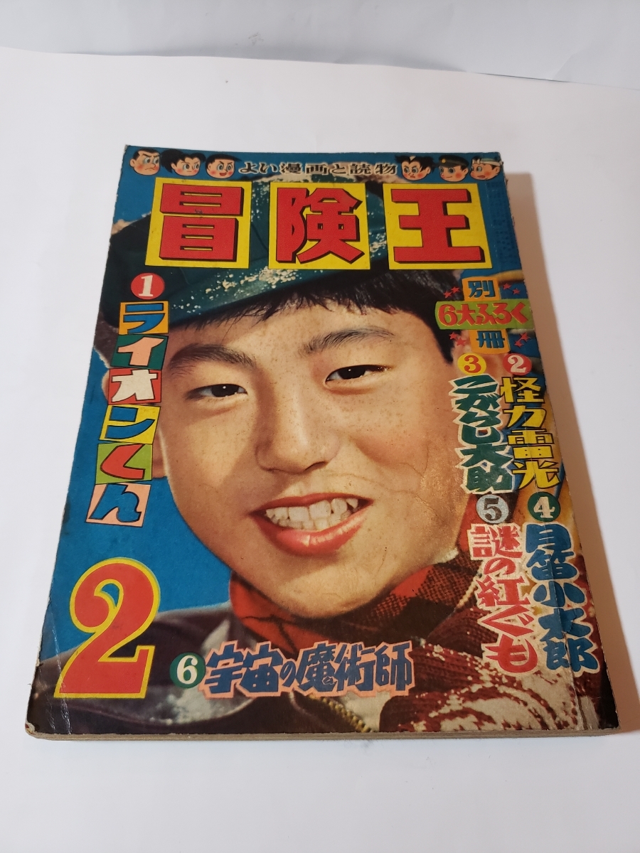 4606-9 昭和32年 2月号 「冒険王」 4606-9 昭和32年 2月号 「冒険王」