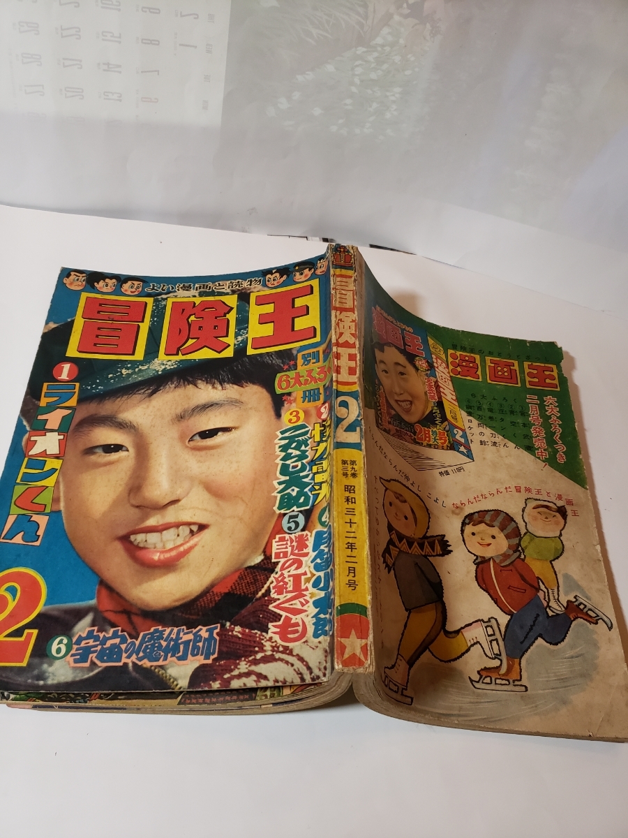 4606-9 昭和32年 2月号 「冒険王」 4606-9 昭和32年 2月号 「冒険王」