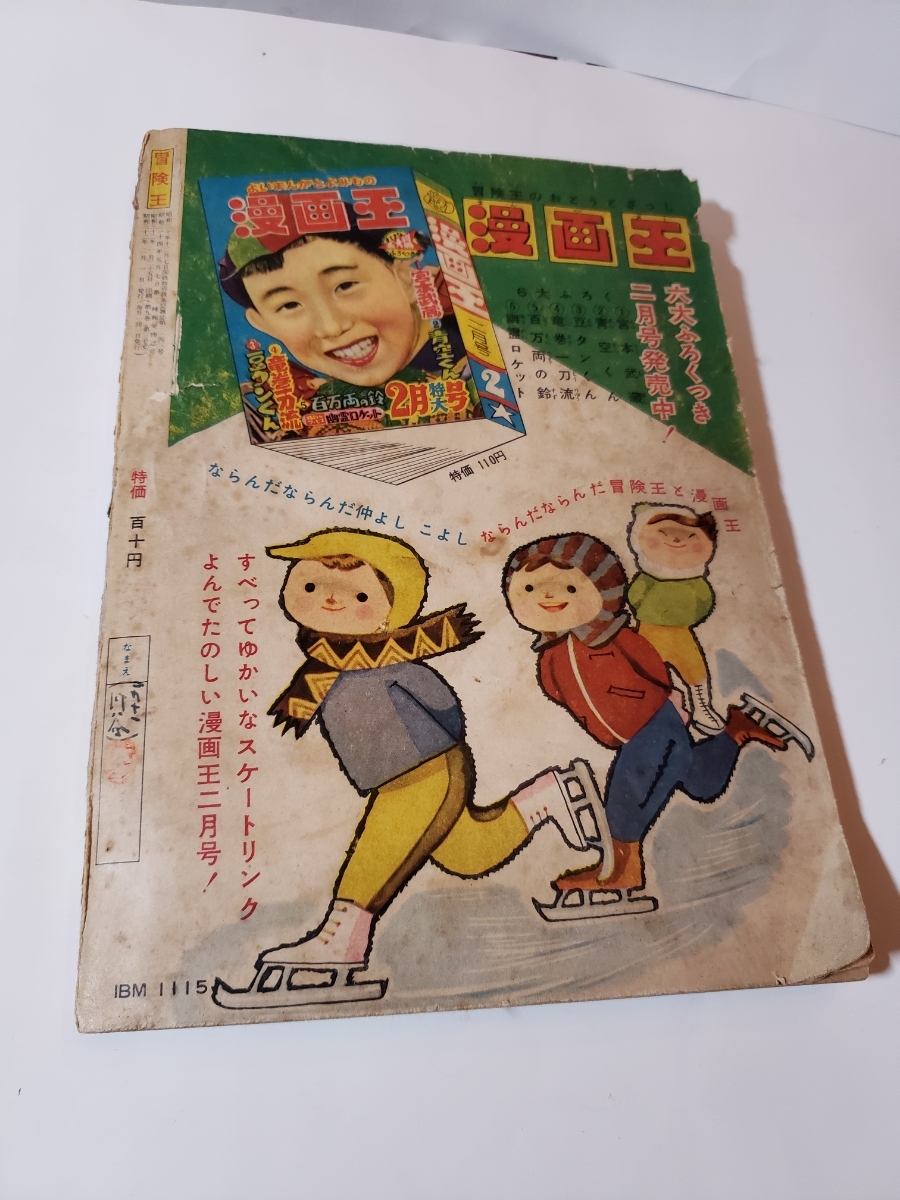 4606-9 ^ 昭和32年 2月号 「冒険王」 その他 - その他 - その他 4606-9 ^ 昭和32年 2月号 「冒険王」 その他 - その他 - その他