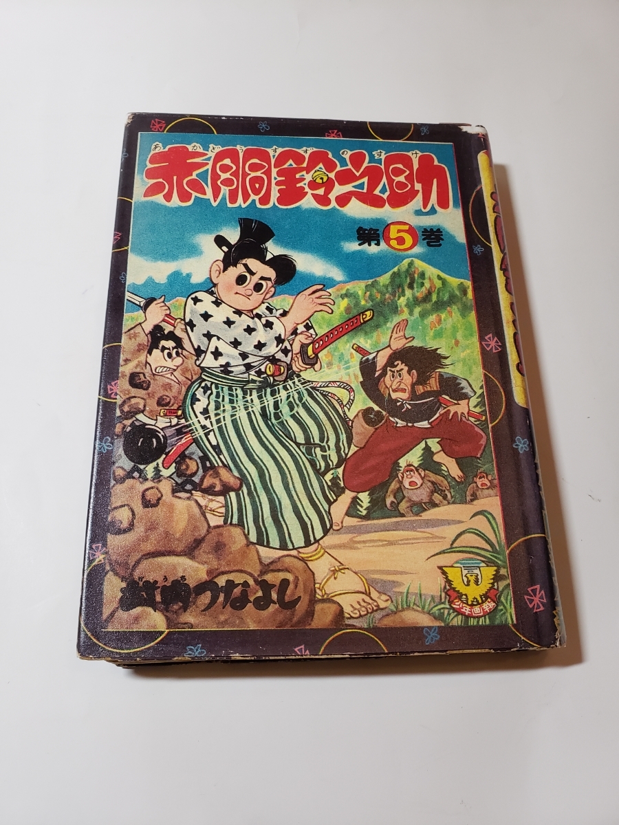 4576-9 　赤胴鈴之助　第５巻　武内つなよし　少年画報社　昭和３２年