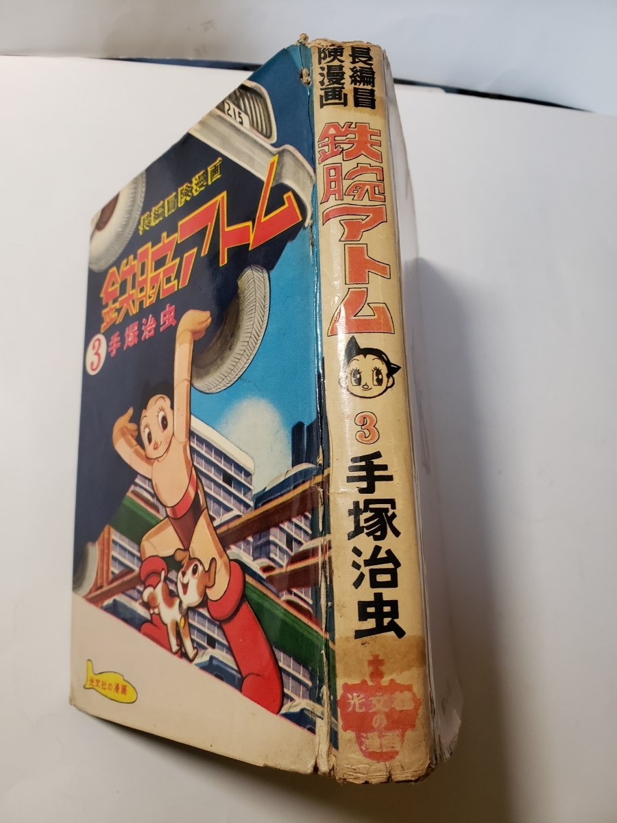 4727-10 希少貸本漫画 初版 鉄腕アトム 3 手塚治虫 光文社 4727-10 希少貸本漫画 初版 鉄腕アトム 3 手塚治虫 光文社