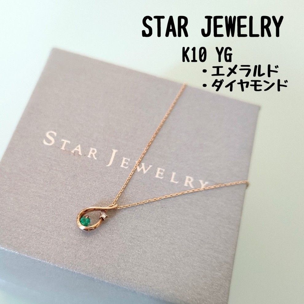 【新作入荷!!】 スタージュエリー K10 エメラルド イエローゴールド ゴールド