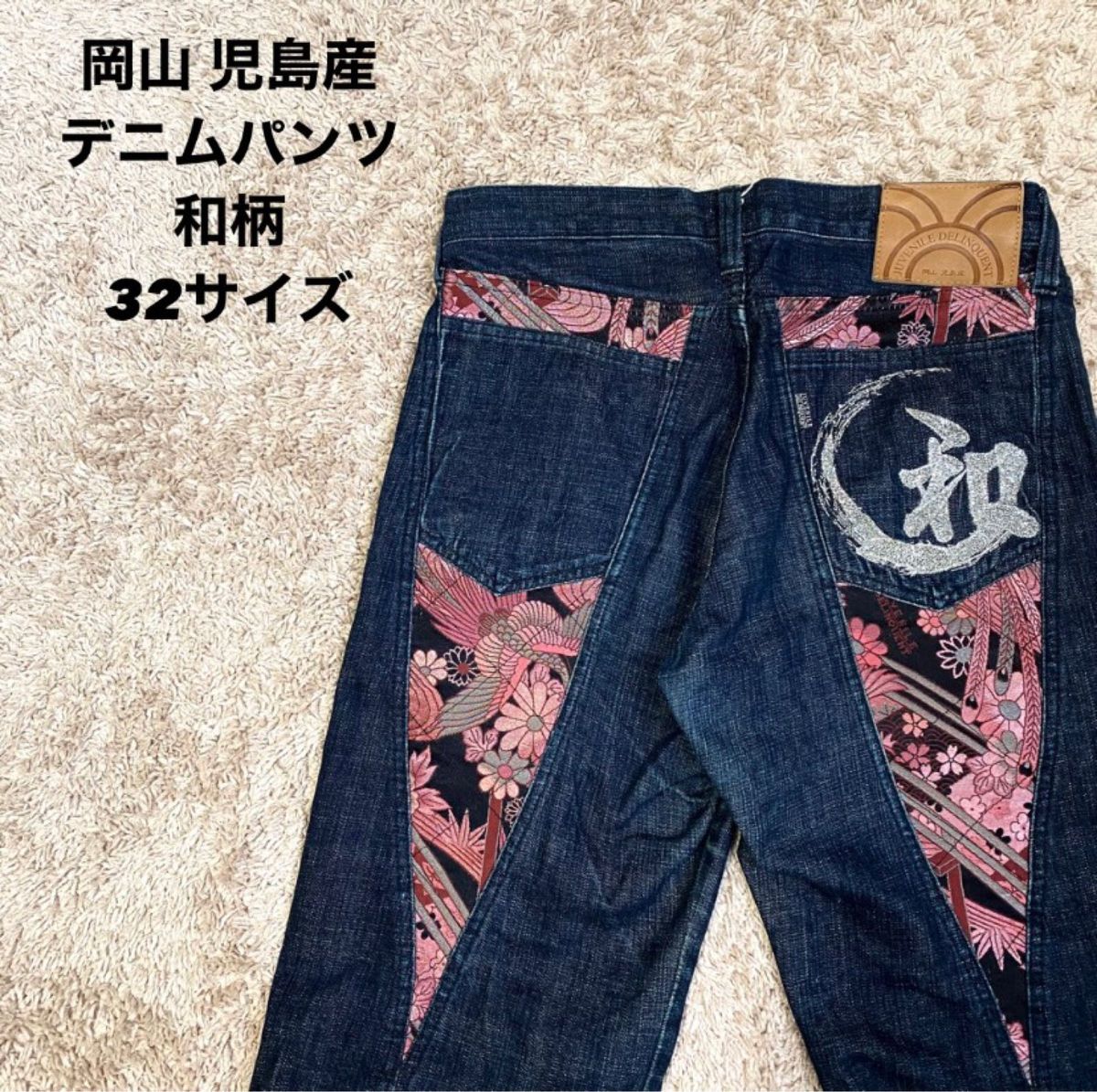 高級 JuvenileDelinquent デニムパンツ 岡山児島産 和柄 刺繍 32 高級 JuvenileDelinquent デニムパンツ 岡山児島産 和柄 刺繍 32