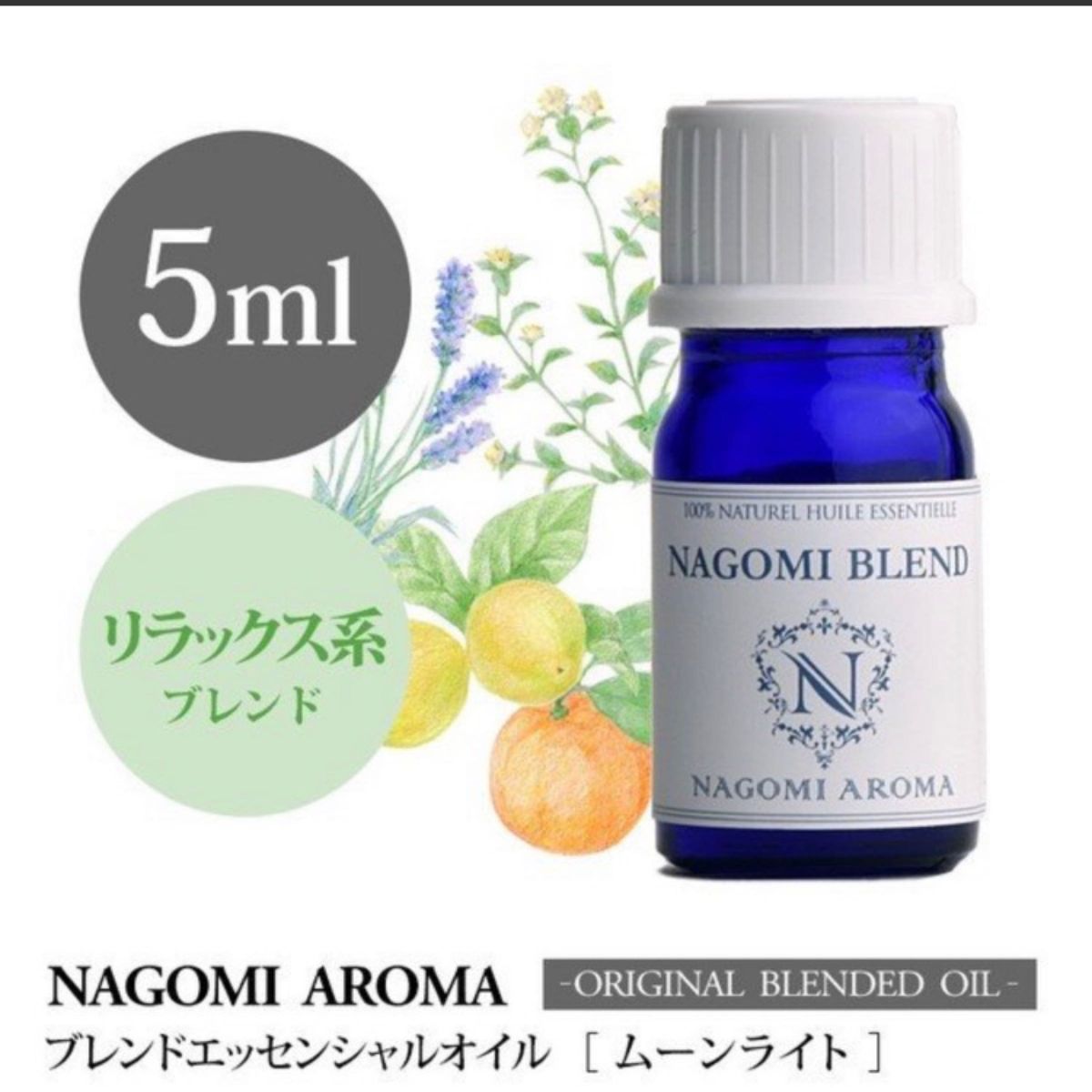 モーニンググロー●ムーンライト●ブレンドエッセンシャルオイル5ml●NAGOMI Aroma●同梱1本・１セット150円引きです