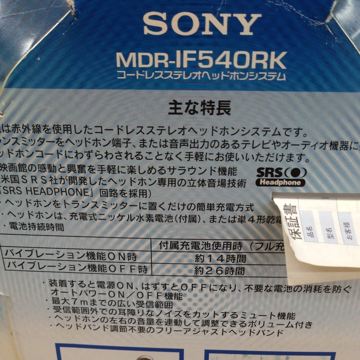 ソニー　コードレスヘッドホンシステム　MDR-IF540RK