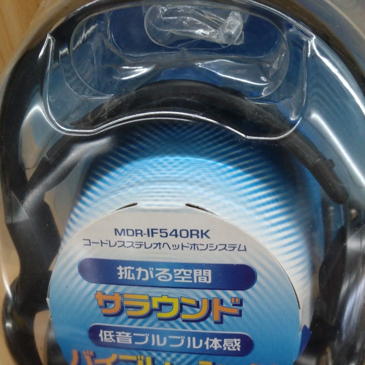 ソニー　コードレスヘッドホンシステム　MDR-IF540RK