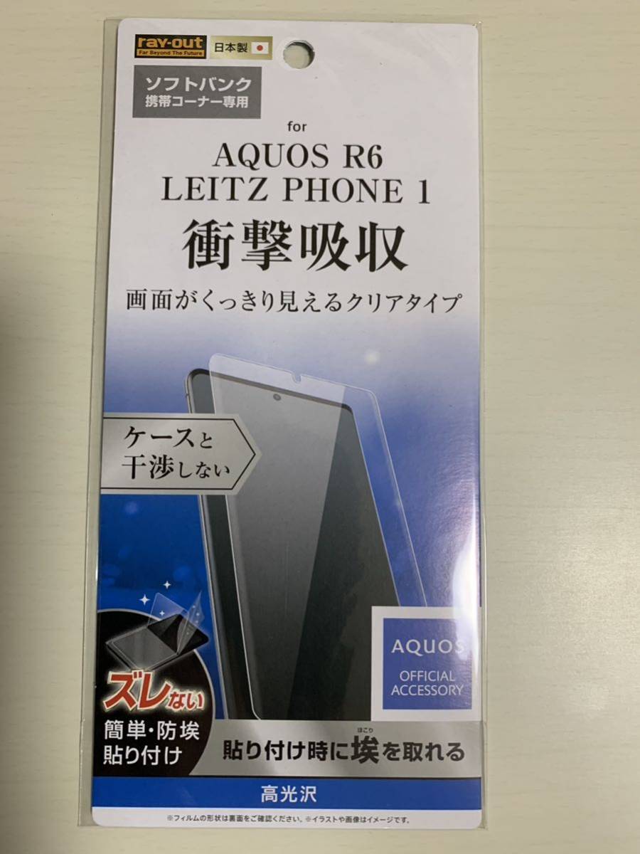 AQUOS R6 LEITZ PHONE 1液晶保護フィルム SoftBank ソフトバンク 保護フィルム 衝撃吸収 高光沢 レイアウト rayout_画像1
