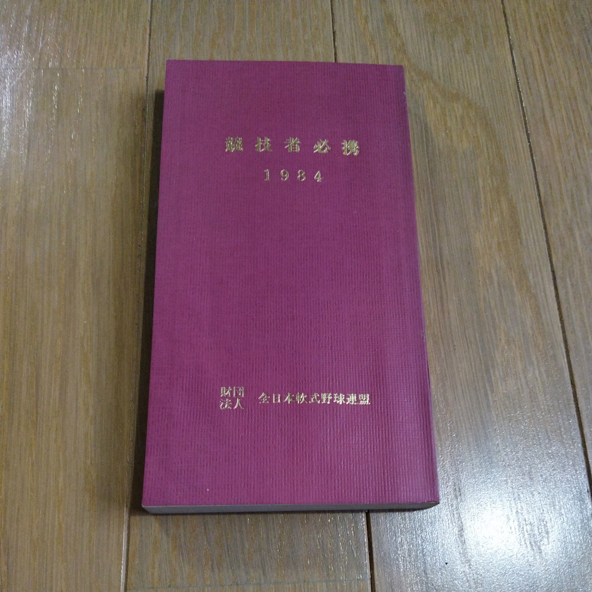 競技者必携　財団法人　全日本軟式野球連盟　1984年度_画像1