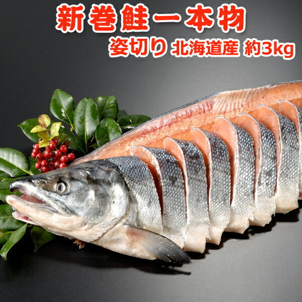 ☆銀毛の雄鮭☆　北海道産 新巻鮭一本物 姿切り約3.0kg_画像1