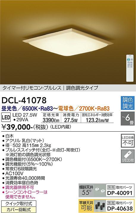 大光 DCL-41078 角型シーリング 6畳 調光・調色 交換不可 27.5W JAN4955620755419 jyu b