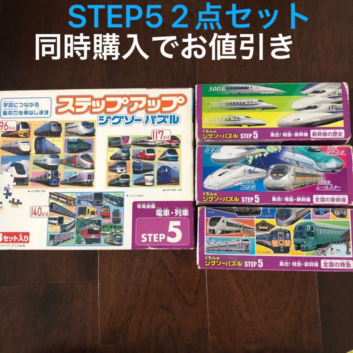 くもん　ジグソーパズル　STEP5 2箱セット　 パズル　集合特急新幹線　写真図鑑　電車　列車　知育　おもちゃ