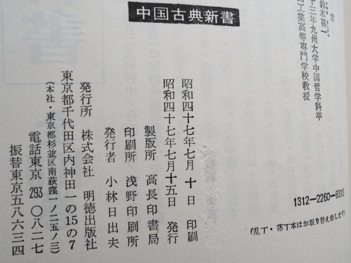 ヤフオク 法言 中国古典新書 鈴木 喜一