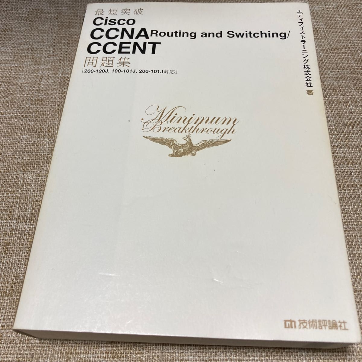 最短突破Ｃｉｓｃｏ　ＣＣＮＡ　Ｒｏｕｔｉｎｇ　ａｎｄ　Ｓｗｉｔｃｈｉｎｇ／ＣＣＥＮＴ問題集 （エディフィストラーニング株式会社／著